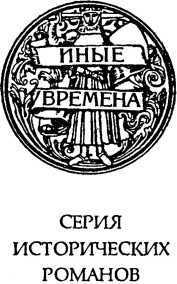 Победители сильных<br />(Сборник исторических повестей) - i_003.jpg