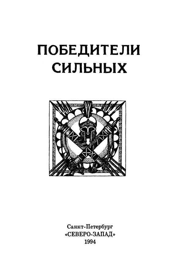 Победители сильных<br />(Сборник исторических повестей) - i_005.jpg
