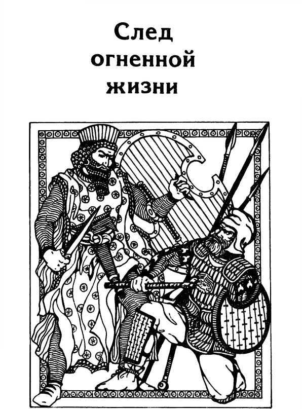Победители сильных<br />(Сборник исторических повестей) - i_006.jpg