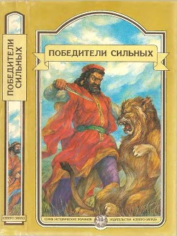 Книга Победители сильных (Сборник исторических повестей)