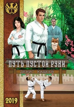 Книга Путь Пустой Руки (СИ)