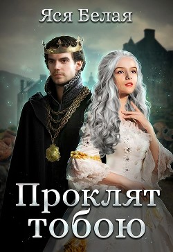 Книга Проклят тобою (СИ)