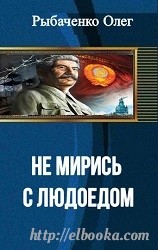 Книга Не мирись с людоедом