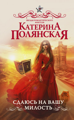 Книга Сдаюсь на вашу милость