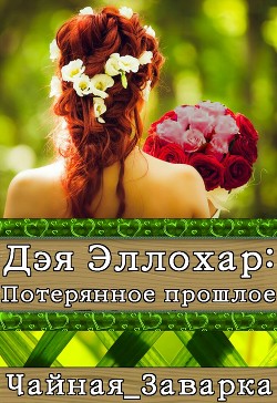 Читать онлайн книгу Дэя Эллохар: Потерянное прошлое (СИ) автор Книга Дэя Эллохар: Потерянное прошлое (СИ)