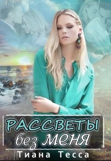 Книга Рассветы без меня (СИ)