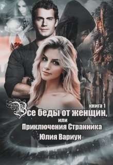Книга Все беды от женщин, или Приключения Странника. Книга 1 (СИ)