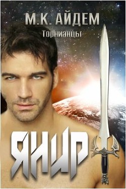 Книга Янир (ЛП)