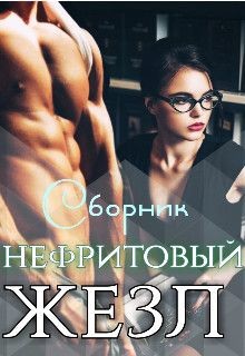 Книга Нефритовый жезл (СИ)