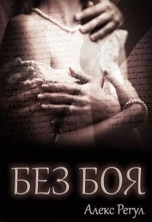 Читать онлайн книгу Без боя (СИ) автор Регул Алекс Книга Без боя (СИ)