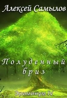 Книга Полуденный бриз (СИ)