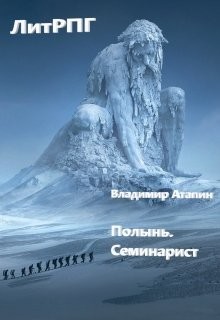 Книга Полынь. Семинарист (СИ)