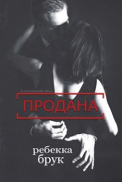 Книга Продана (СИ)
