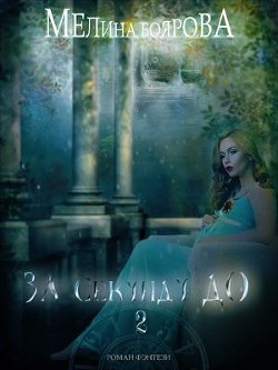 Книга За секунду до... Книга 2 (СИ)