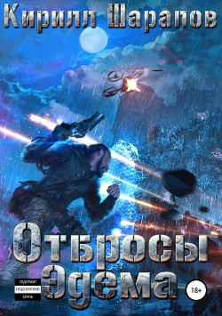 Книга Отбросы Эдема (СИ)