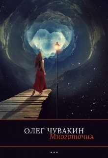 Книга Многоточия (СИ)