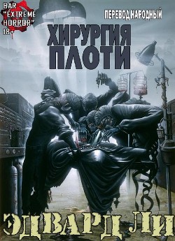 Книга Хирургия Плоти (ЛП)