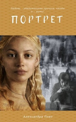 Книга Портрет (СИ)