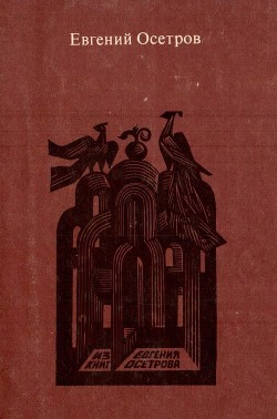 Читать онлайн книгу Записки старого книжника автор Осетров Евгений Иванович Книга Записки старого книжника