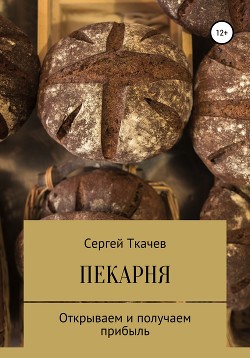 Книга Пекарня. Открываем и получаем прибыль