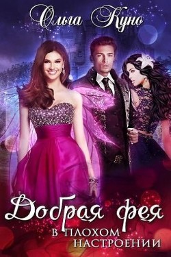 Книга Добрая фея в плохом настроении (СИ)