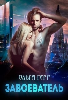 Книга Завоеватель (СИ)