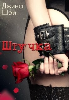 Книга Штучка (СИ)