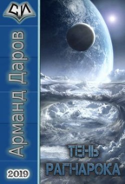 Книга Тень Рагнарока (СИ)