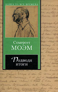 Читать онлайн книгу Подводя итоги автор Моэм Уильям Сомерсет Книга Подводя итоги