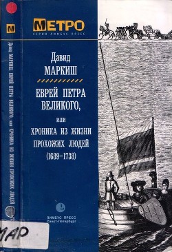 Книга Еврей Петра Великого (Роман)