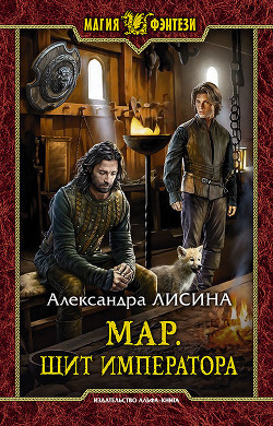 Книга Мар. Щит императора (СИ)