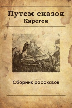 Книга Путем сказок (СИ)