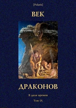 Книга Век драконов (В дали времен. Т. IX)