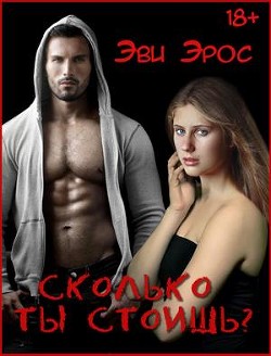 Книга Сколько ты стоишь? (СИ)