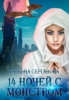 Книга 14 ночей с монстром (СИ)