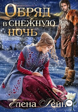 Книга Обряд в снежную ночь (СИ)