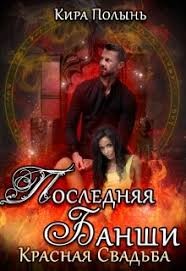 Книга Последняя банши. Красная свадьба (СИ)