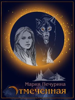 Книга Отмеченная (СИ)