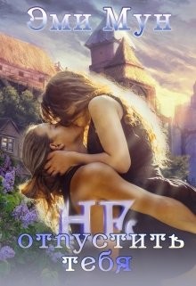 Книга Не отпустить тебя (СИ)