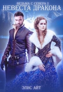 Книга Ведьма с Севера 2: невеста дракона (СИ)