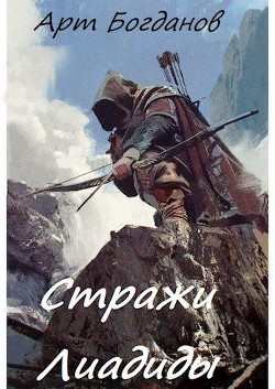 Книга Стражи Лиадиды (СИ)
