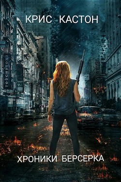 Книга Хроники берсерка (СИ)