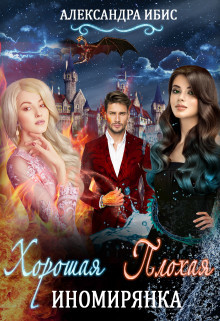 Книга Хорошая иномирянка, плохая иномирянка (СИ)