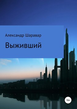 Читать онлайн книгу Выживший (СИ) автор Книга Выживший (СИ)