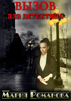 Читать онлайн книгу Вызов для детектива (СИ) автор Романова Мария Павловна Книга Вызов для детектива (СИ)