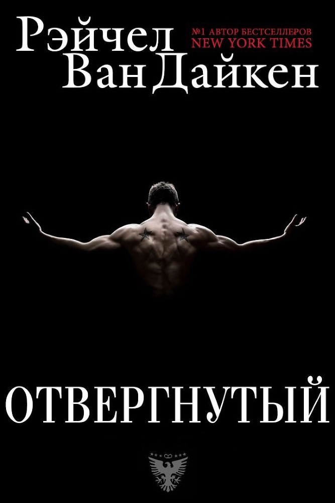 Отвергнутый (ЛП) - _0.jpg