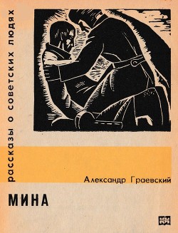Читать онлайн книгу Мина автор Граевский Александр Моисеевич Книга Мина