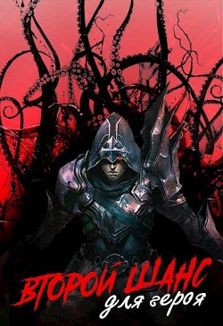 Книга Второй шанс для героя (СИ)