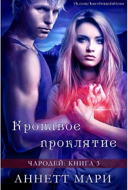 Книга Кровавое проклятие (ЛП)