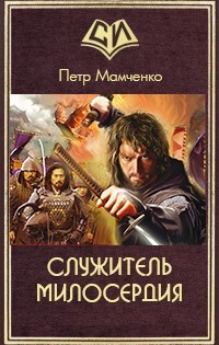 Книга Служитель милосердия (СИ)